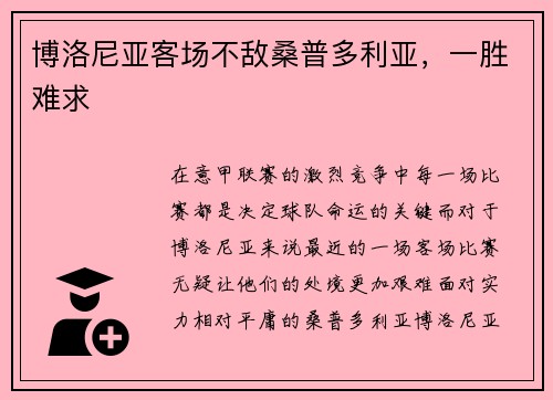 博洛尼亚客场不敌桑普多利亚，一胜难求