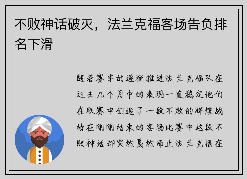 不败神话破灭，法兰克福客场告负排名下滑