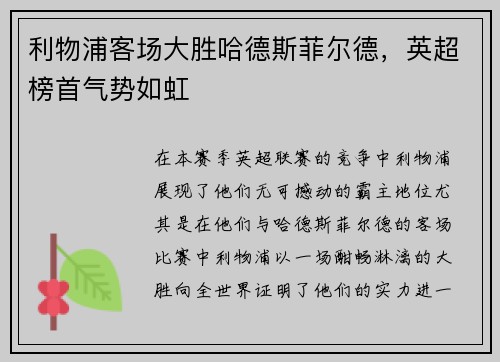 利物浦客场大胜哈德斯菲尔德，英超榜首气势如虹