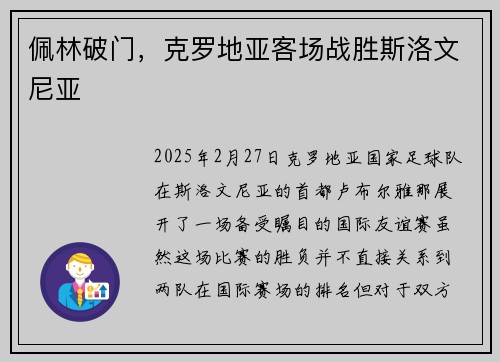 佩林破门，克罗地亚客场战胜斯洛文尼亚