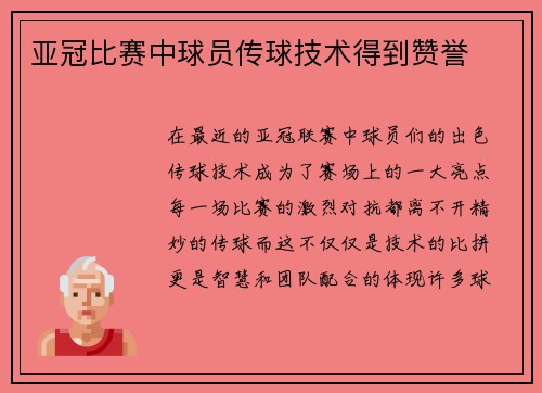 亚冠比赛中球员传球技术得到赞誉