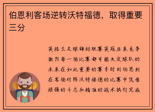 伯恩利客场逆转沃特福德，取得重要三分