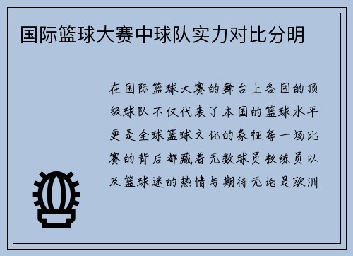 国际篮球大赛中球队实力对比分明