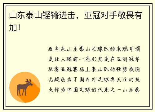 山东泰山铿锵进击，亚冠对手敬畏有加！