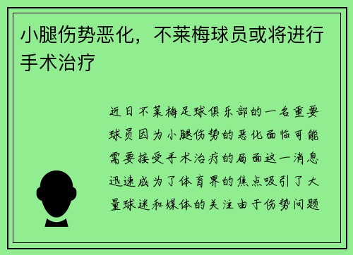 小腿伤势恶化，不莱梅球员或将进行手术治疗