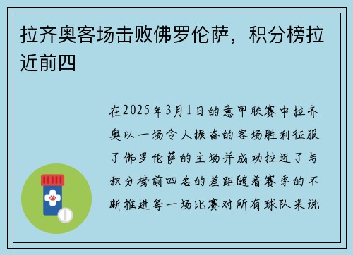 拉齐奥客场击败佛罗伦萨，积分榜拉近前四