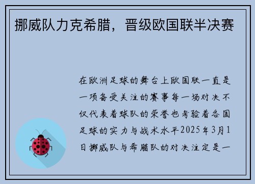 挪威队力克希腊，晋级欧国联半决赛