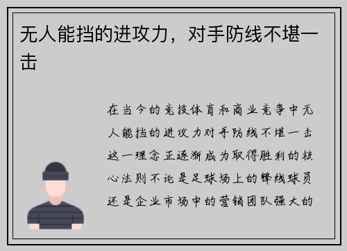 无人能挡的进攻力，对手防线不堪一击