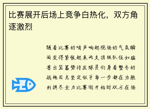 比赛展开后场上竞争白热化，双方角逐激烈