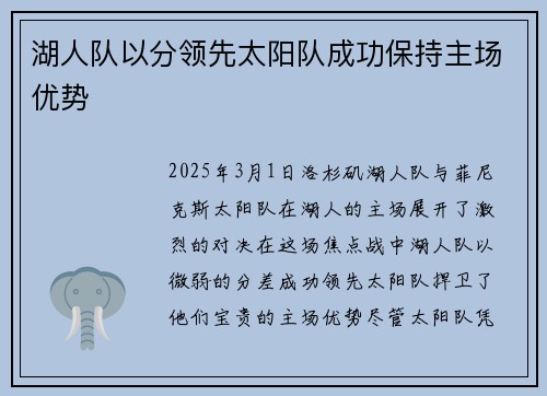 湖人队以分领先太阳队成功保持主场优势