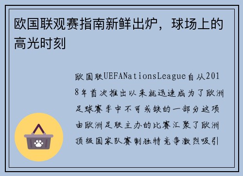 欧国联观赛指南新鲜出炉，球场上的高光时刻