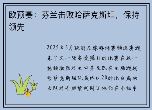 欧预赛：芬兰击败哈萨克斯坦，保持领先