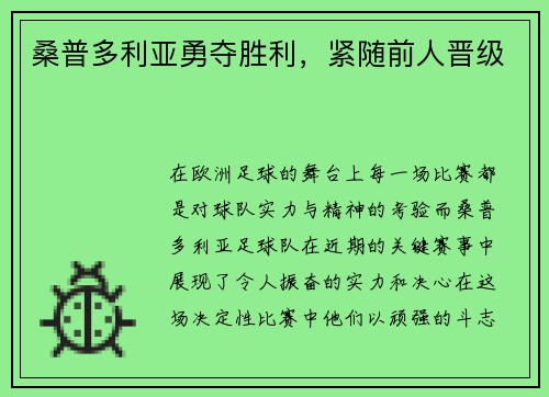 桑普多利亚勇夺胜利，紧随前人晋级