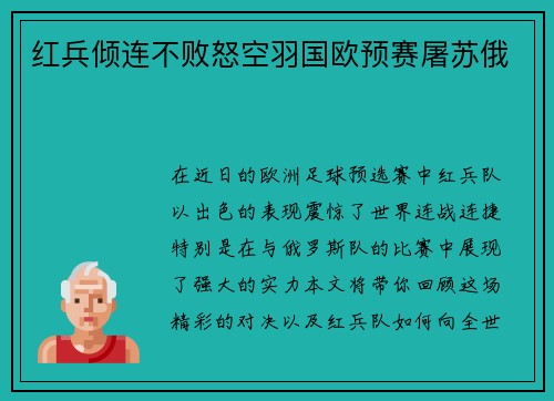 红兵倾连不败怒空羽国欧预赛屠苏俄