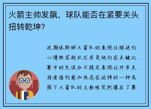 火箭主帅发飙，球队能否在紧要关头扭转乾坤？