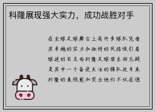 科隆展现强大实力，成功战胜对手