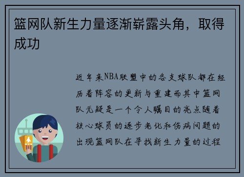 篮网队新生力量逐渐崭露头角，取得成功