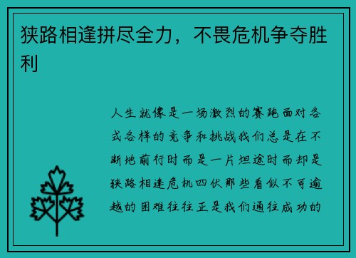 狭路相逢拼尽全力，不畏危机争夺胜利