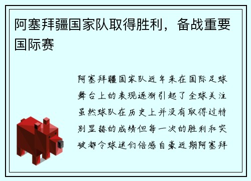 阿塞拜疆国家队取得胜利，备战重要国际赛