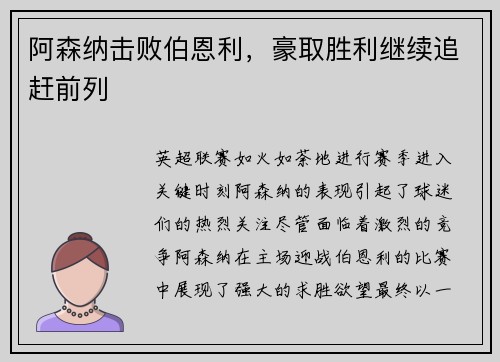 阿森纳击败伯恩利，豪取胜利继续追赶前列