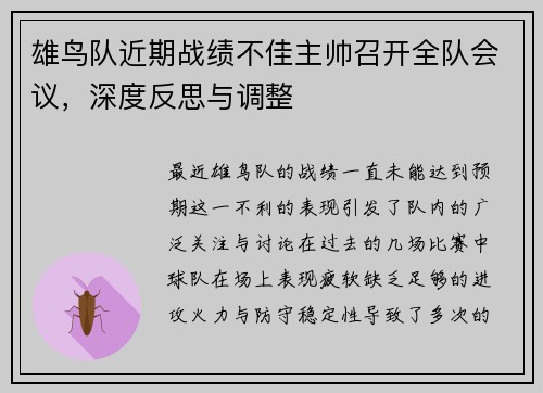 雄鸟队近期战绩不佳主帅召开全队会议，深度反思与调整