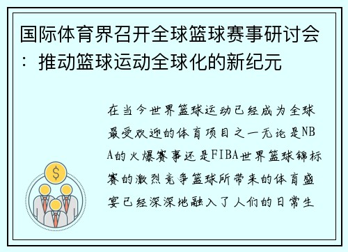 国际体育界召开全球篮球赛事研讨会：推动篮球运动全球化的新纪元