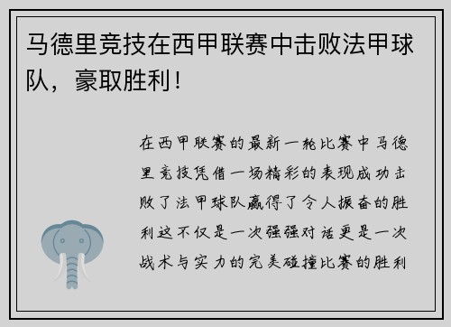 马德里竞技在西甲联赛中击败法甲球队，豪取胜利！