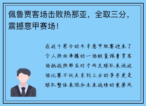 佩鲁贾客场击败热那亚，全取三分，震撼意甲赛场！