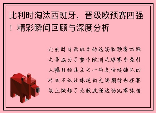 比利时淘汰西班牙，晋级欧预赛四强！精彩瞬间回顾与深度分析