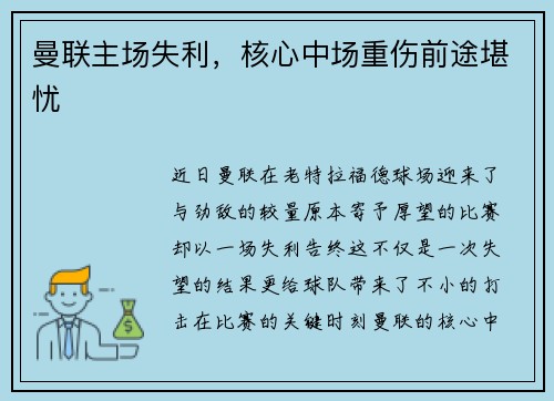 曼联主场失利，核心中场重伤前途堪忧