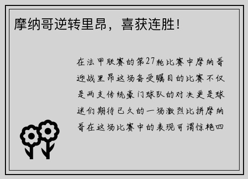 摩纳哥逆转里昂，喜获连胜！