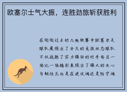 欧塞尔士气大振，连胜劲旅斩获胜利