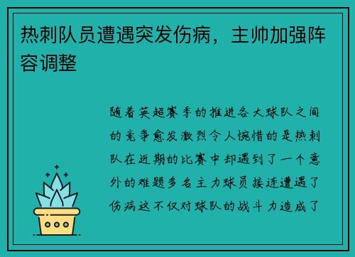 热刺队员遭遇突发伤病，主帅加强阵容调整