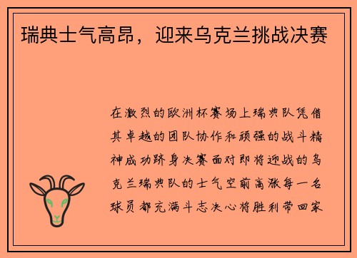 瑞典士气高昂，迎来乌克兰挑战决赛
