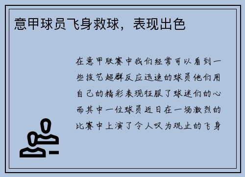 意甲球员飞身救球，表现出色