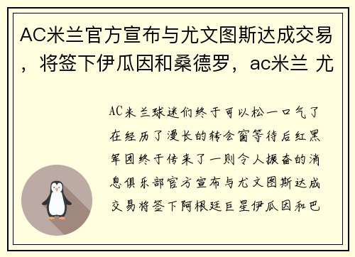 AC米兰官方宣布与尤文图斯达成交易，将签下伊瓜因和桑德罗，ac米兰 尤文