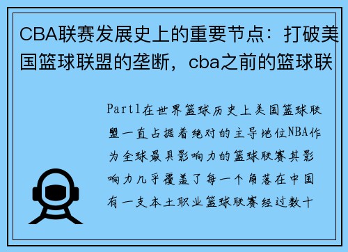 CBA联赛发展史上的重要节点：打破美国篮球联盟的垄断，cba之前的篮球联赛