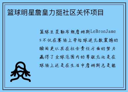 篮球明星詹皇力挺社区关怀项目