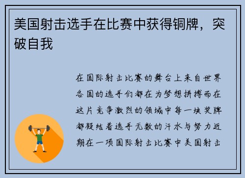 美国射击选手在比赛中获得铜牌，突破自我