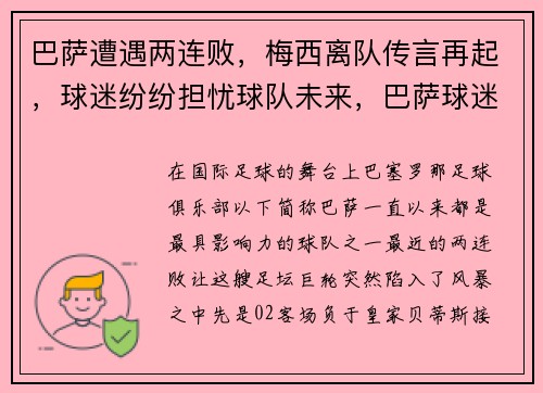 巴萨遭遇两连败，梅西离队传言再起，球迷纷纷担忧球队未来，巴萨球迷得知梅西离队