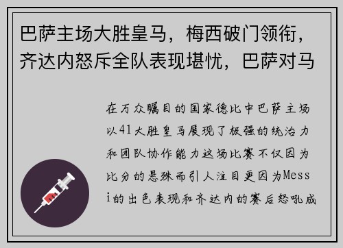 巴萨主场大胜皇马，梅西破门领衔，齐达内怒斥全队表现堪忧，巴萨对马竞梅西热身那一场
