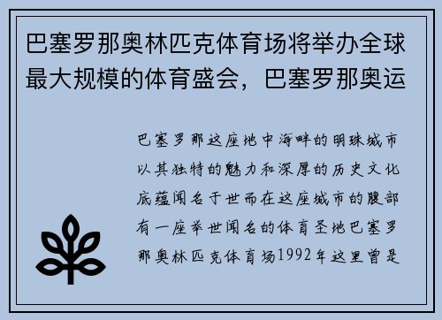 巴塞罗那奥林匹克体育场将举办全球最大规模的体育盛会，巴塞罗那奥运会体育馆