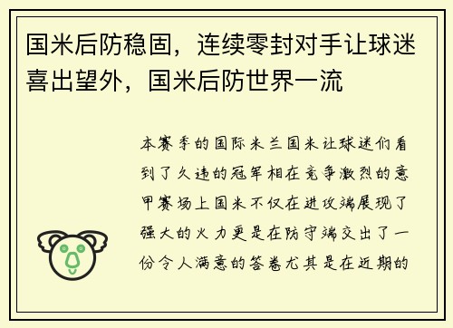 国米后防稳固，连续零封对手让球迷喜出望外，国米后防世界一流