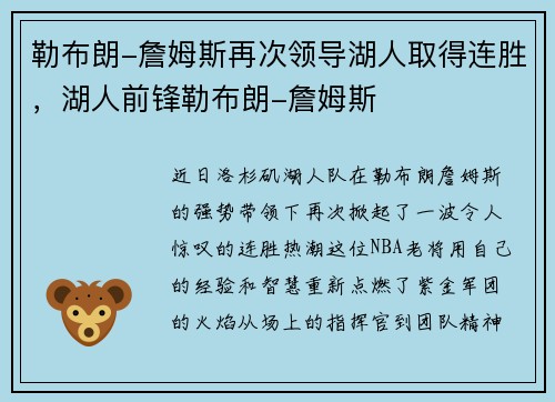 勒布朗-詹姆斯再次领导湖人取得连胜，湖人前锋勒布朗-詹姆斯