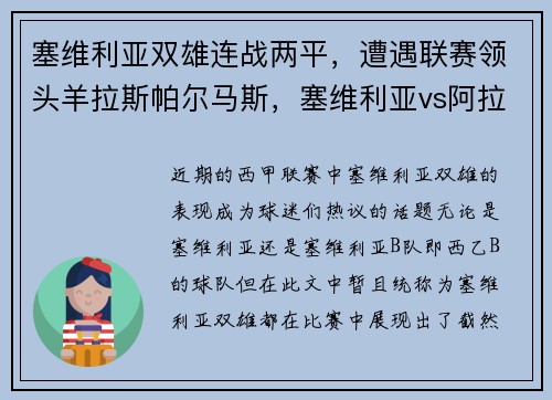 塞维利亚双雄连战两平，遭遇联赛领头羊拉斯帕尔马斯，塞维利亚vs阿拉维斯