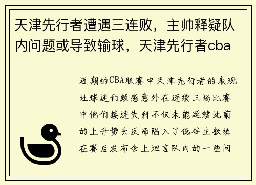 天津先行者遭遇三连败，主帅释疑队内问题或导致输球，天津先行者cba