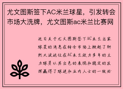 尤文图斯签下AC米兰球星，引发转会市场大洗牌，尤文图斯ac米兰比赛网络直播