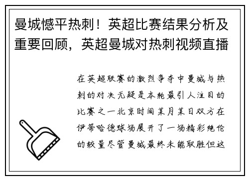 曼城憾平热刺！英超比赛结果分析及重要回顾，英超曼城对热刺视频直播