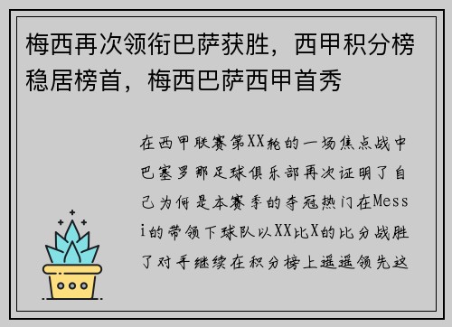梅西再次领衔巴萨获胜，西甲积分榜稳居榜首，梅西巴萨西甲首秀