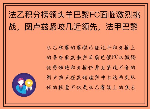法乙积分榜领头羊巴黎FC面临激烈挑战，图卢兹紧咬几近领先，法甲巴黎大名单